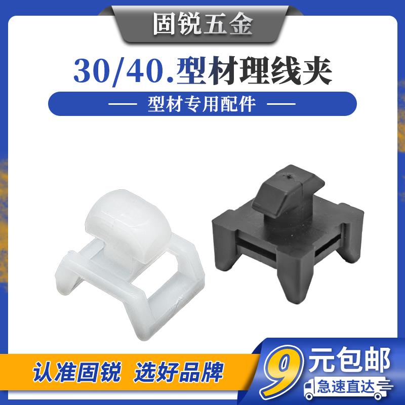 4040欧标铝型材理线夹 3030国标固线夹固定座电缆线卡埋线束线夹
