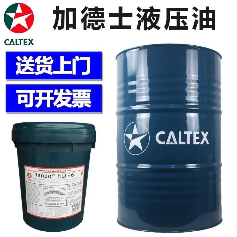 加德士液压油46号HD32号挖掘机注塑机械抗磨润滑油68号200L18正品