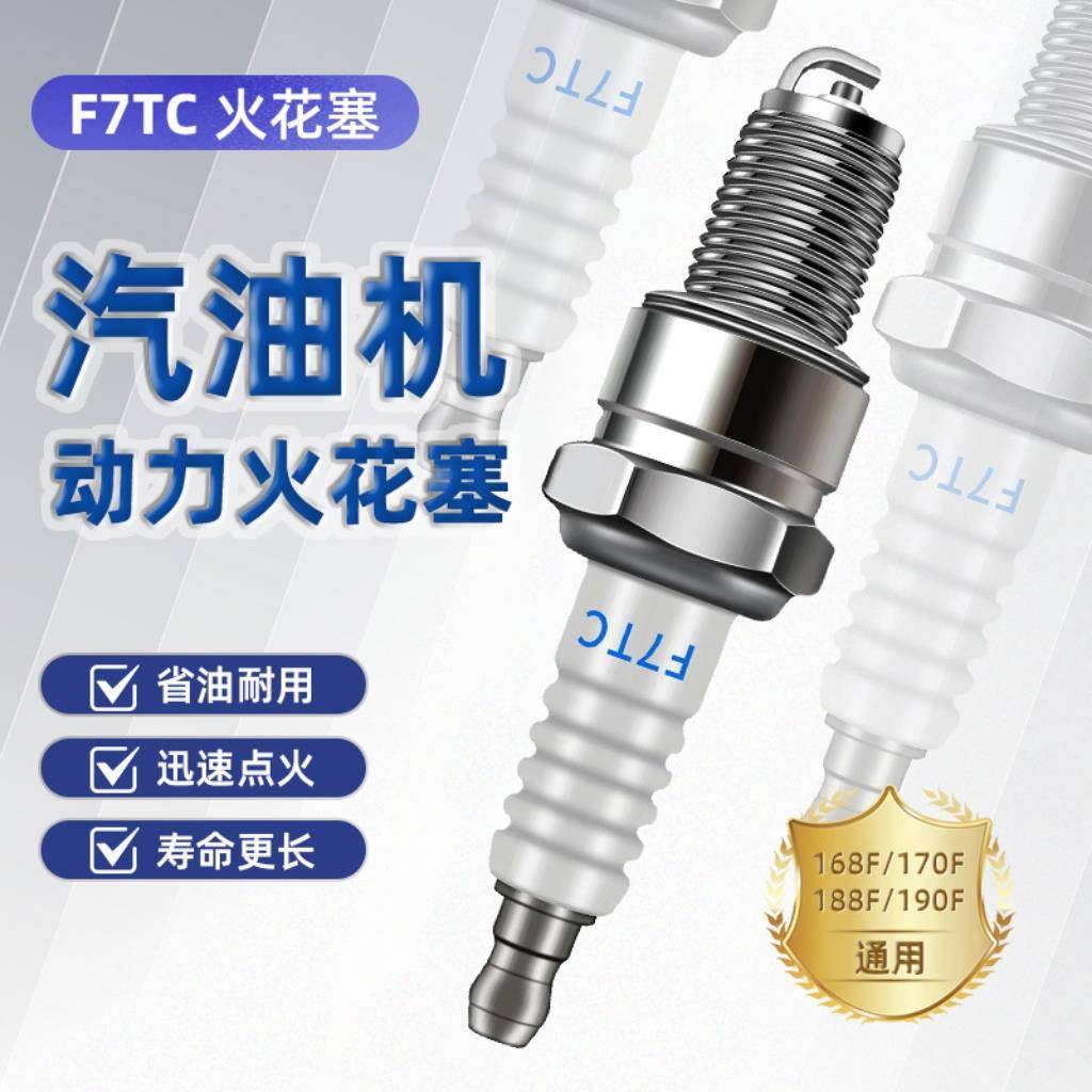 耐用火花塞168/170F/188发电机汽油机火花塞F7TC/F6TC/F5TC/AX100