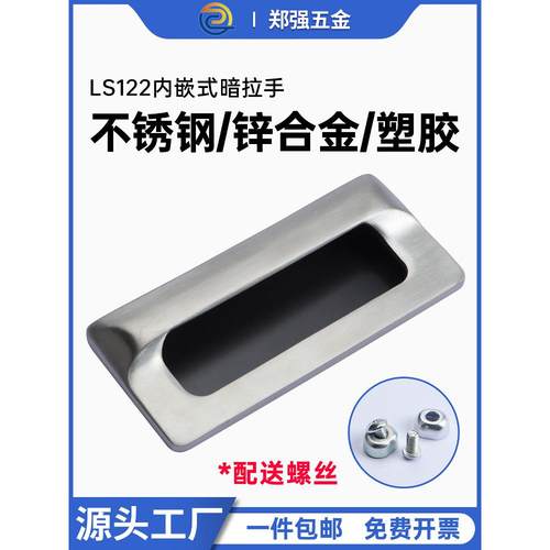 LS122暗拉手隐形内嵌304不锈钢电柜门扣手 LS533锌合金塑胶嵌入式
