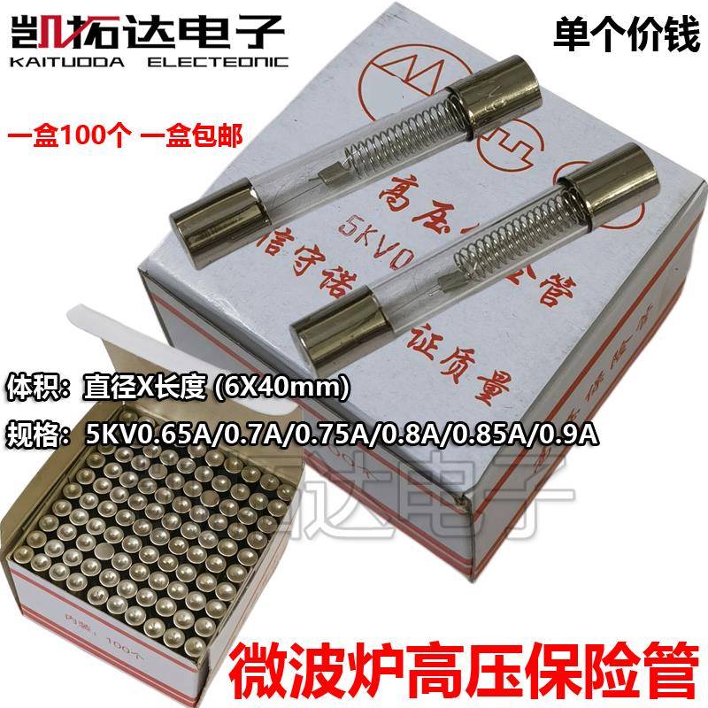 微波炉高压保险管 】5KV 0.6A 0.7A 0.75A 0.8A 0.9A 高压保险丝