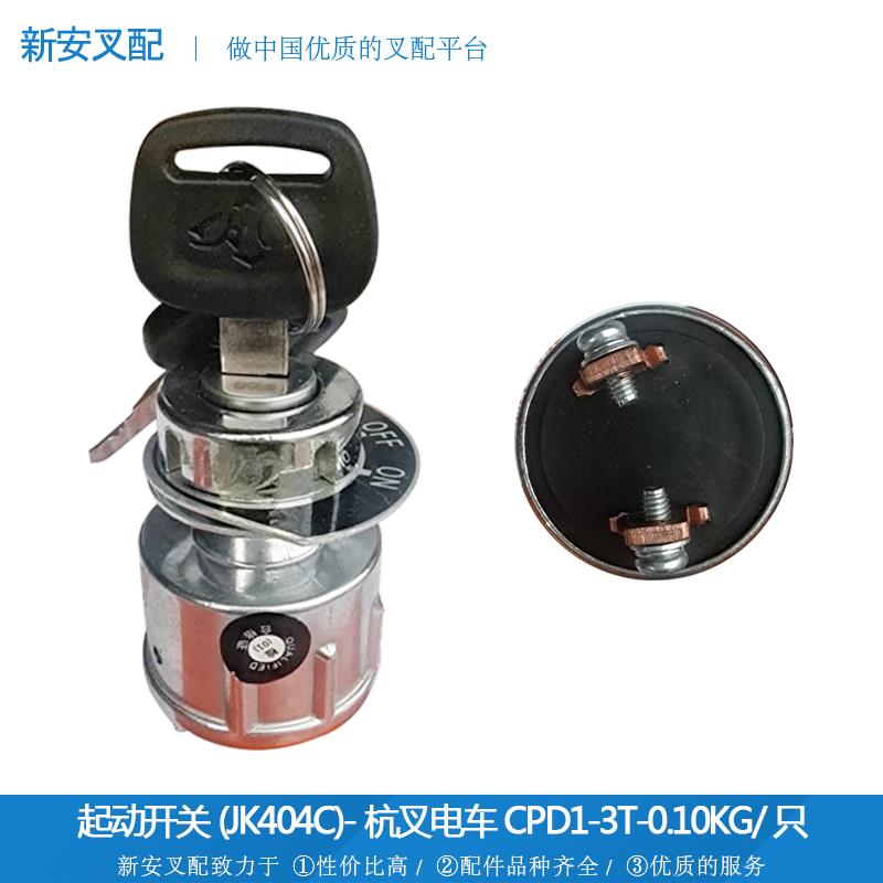 叉车配件-JK404C-OEM起动开关(JK404C)-杭电CPD1-3T(OEM-PJ)款