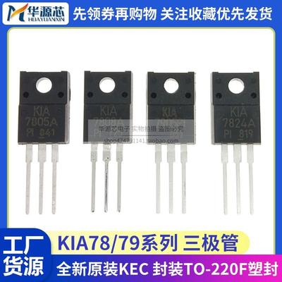 KIA7805/7808/7812/7815/7824API/PI-U/PF 三端稳压器TO-220F塑封