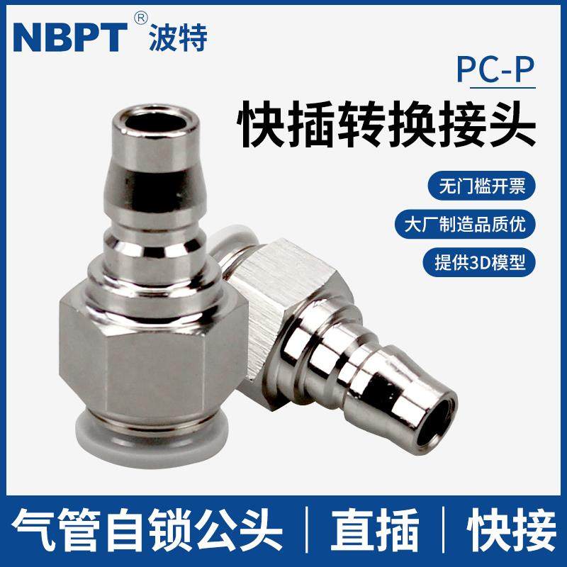气动C式快速接头PP公头快插10/20/30/40快接气管4 6 8 10 12mm