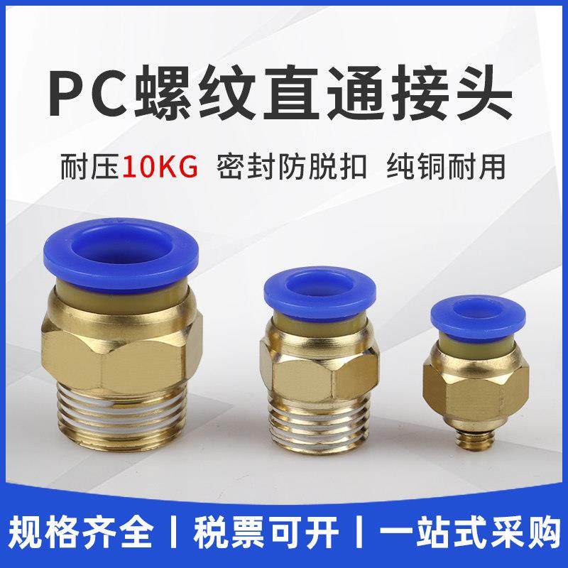 气动气管PC8-02快速接头 PC4-M5快插PC6-01螺纹直通PC10-03PC12-4