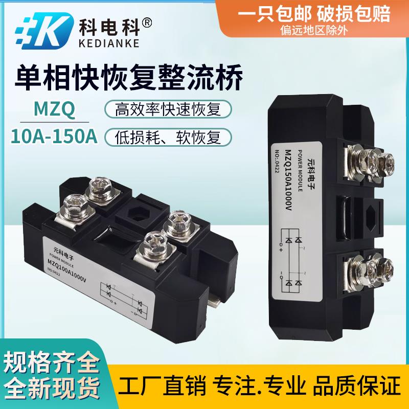 快恢复单相整流桥模块MZQ100A1000V 10A50A75A150A充电高频10KHZ