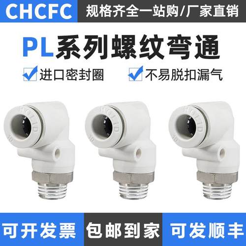 直通螺纹弯头PL气动气管快速接头高压快插气缸配件PL8-01-PL6-01