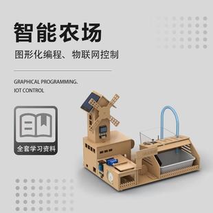 智能农场控制学习套餐ESP32平台创客STEAM教育智慧家居电子
