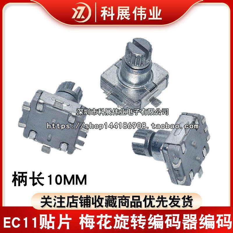 EC11贴片 柄长10MM 梅花柄 旋转编码器编码/数字电位器 5脚带开关