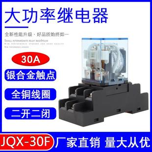 JQX 24V带底座8脚 30F大功率中间继电器220V交流30A两开两闭DC12V