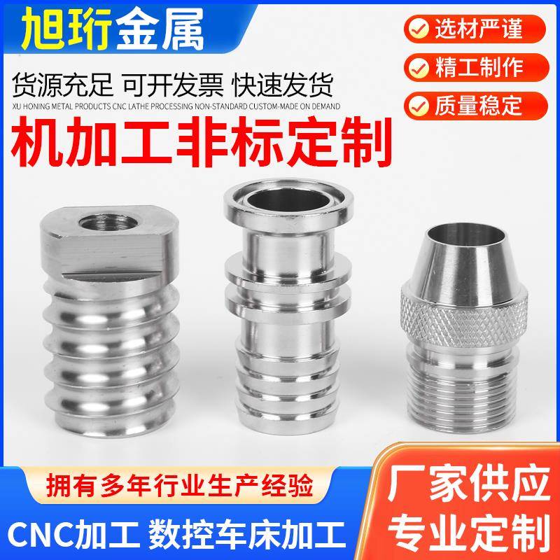 机械零件加工五金配件不锈钢管接头数控车床CNC来图定制非标定做