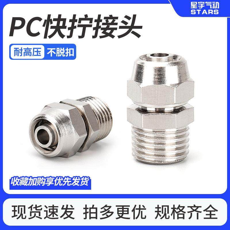 铜镀镍气动快拧接头气管锁母快插PC8-02快拧直通6-01/10-03/12-04