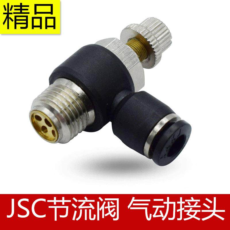 节流阀JSC流量调节开关阀气动快插接头SL4-M5/6-018-0210-0312-04