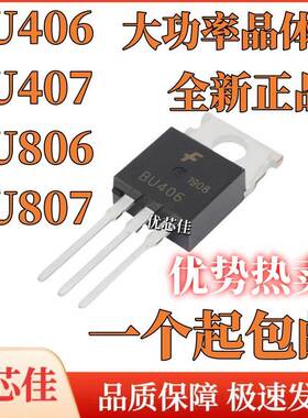 全新原装 BU406 BU407 BU806 BU807 达林顿三极管 直插 TO-220