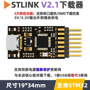 STLINK下载器stlink下载器V2.1支持串口STM32调试器编仿真stlink