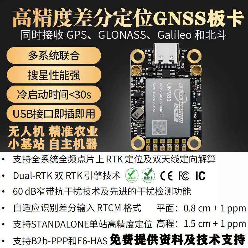 和芯星通GPS北斗RTK模块um982高精度厘米级差分全频定位定向um980