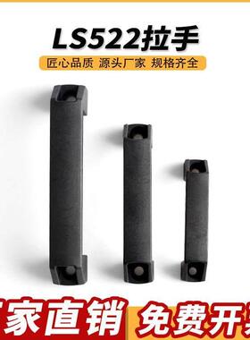 加厚铝合金黑色尼龙拉手LS522柜门把明装工业设备工具箱机床拉手
