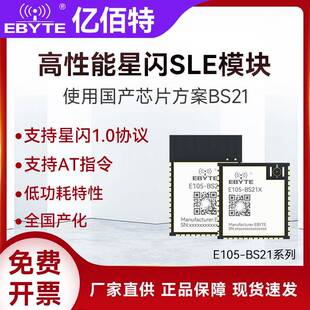 高性能星闪SLE模块2.4GHz国产BS21芯片无线透传低功耗蓝牙BLE5.2