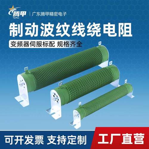 大功率变频器制动刹车负载老化放电波纹线绕电阻500W1000W10R