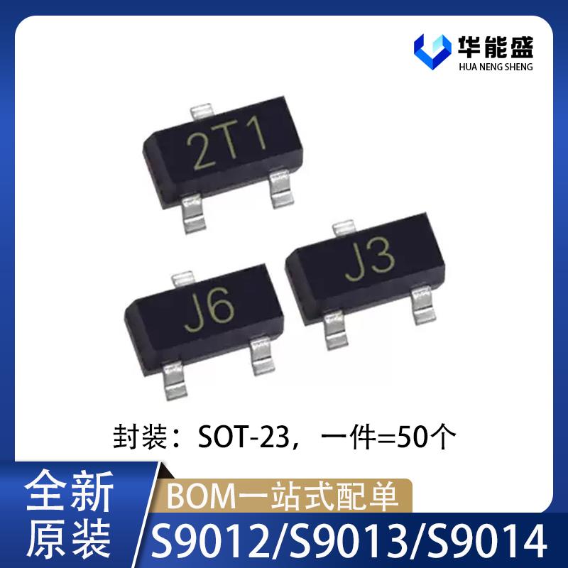 贴片三极管S9012/9013/9014 丝印2T1/J3/J6 SOT-23 晶体管 (50个)