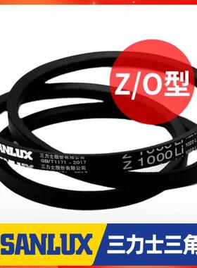 三力士三角皮带Z500Li Z510 Z520 Z530 Z540 Z550传动带Z型