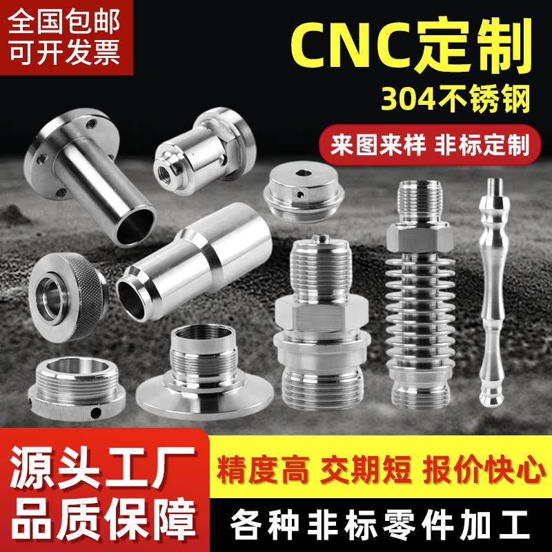 304不锈钢数控车床铝合金非标五金精密机械零件加工定做cnc定制