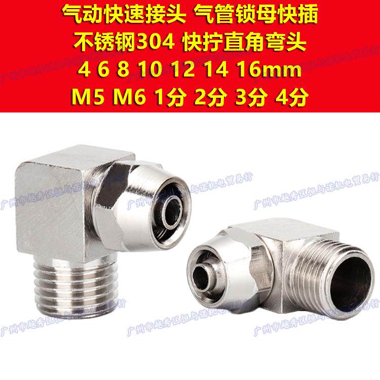 304不锈钢M6直角弯头快拧PL4接头6/8/10/12/14/16-M5/01/02/03/04
