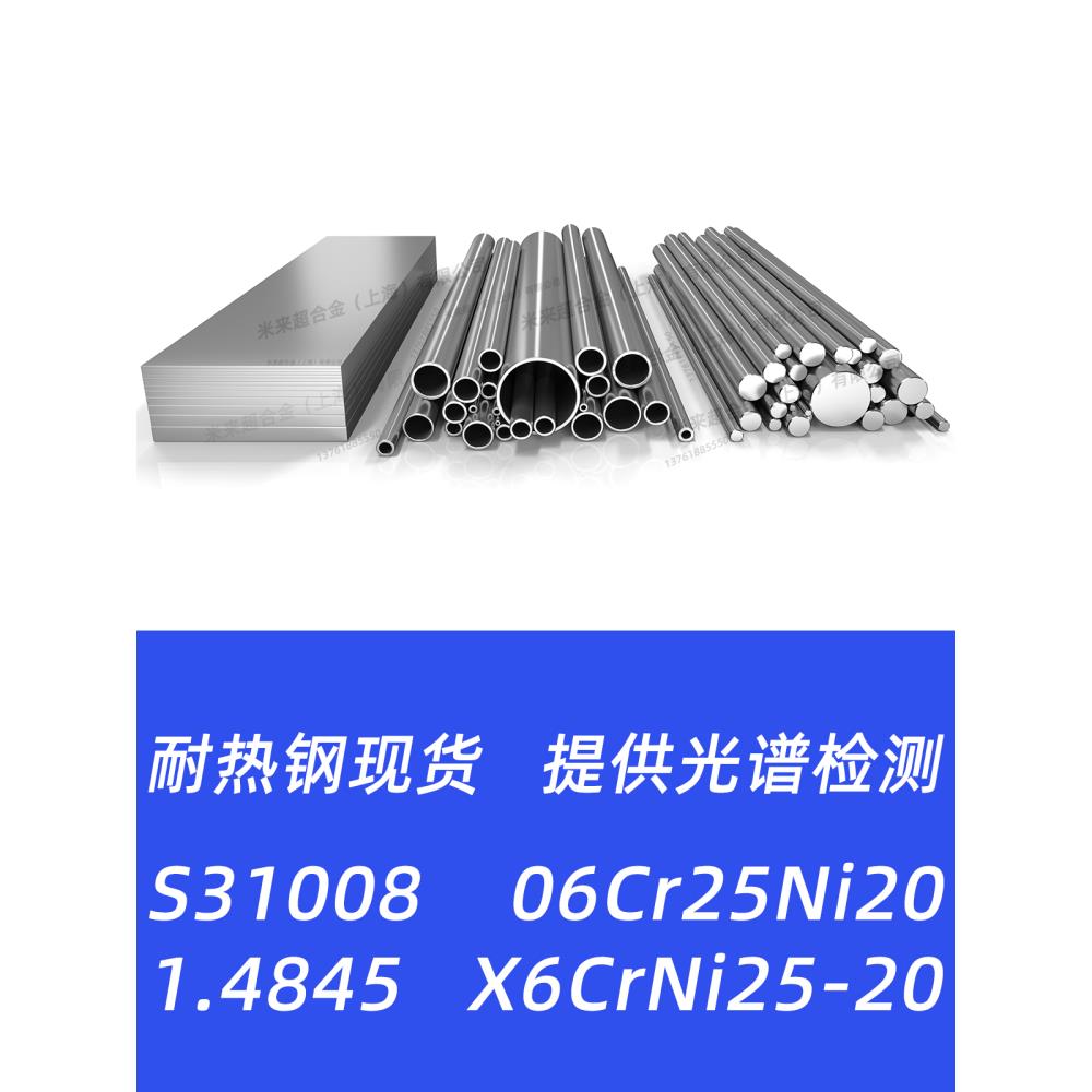 S31008不锈钢06Cr25Ni20 1.4845 X6CrNi25-20钢板钢管圆棒圆钢