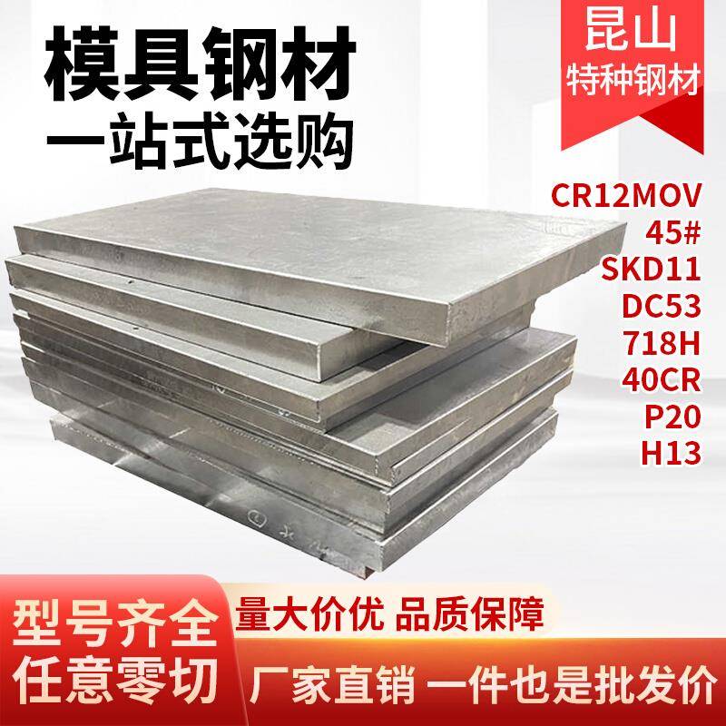 模具钢材45# cr12mov skd11圆棒dc53毛料718h光板40cr精板p20 H13