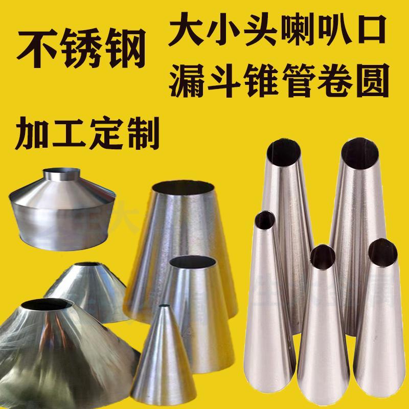 不锈钢大小头锥度管变径接头卷圆锥形管锥体圆喇叭口漏斗加工定制