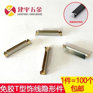 免胶饰线隐形扣件 饰线条柜门衣柜不锈钢隐形隐藏连接件 固定T型装