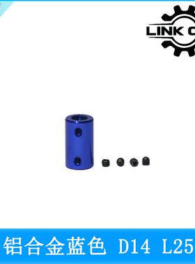 link cnc 蓝色红色黑色铝合金刚性联轴器步进马达丝杆D14 L25