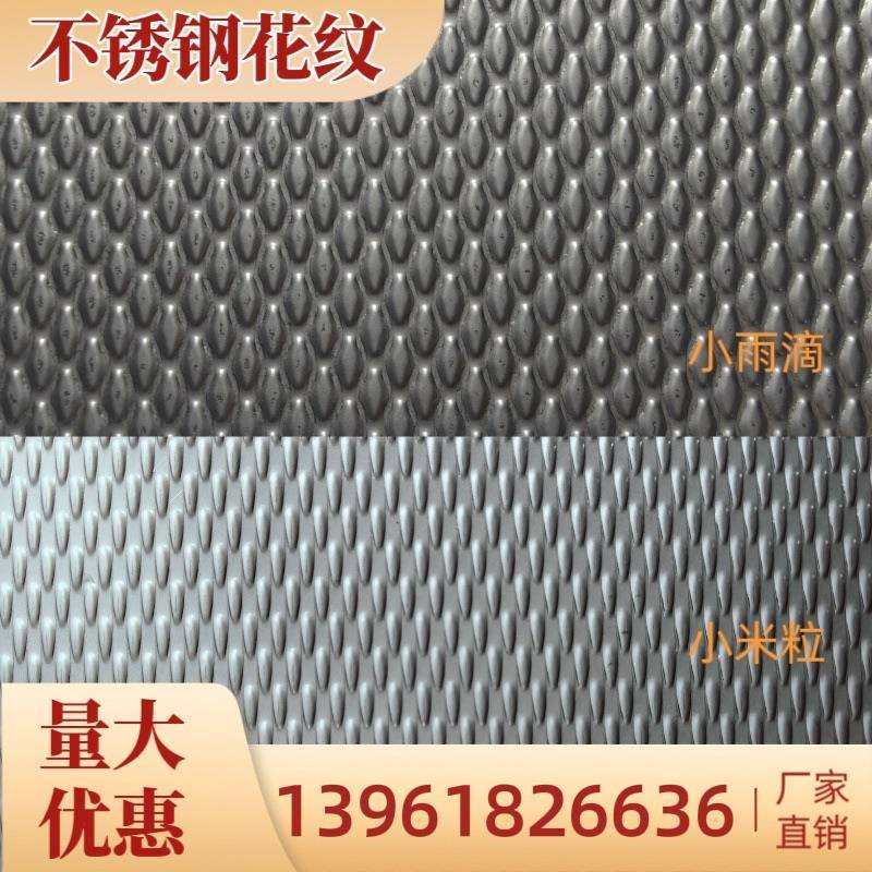 304米粒板201小雨滴不锈钢花纹板防滑板 定制压花楼梯踏步零切