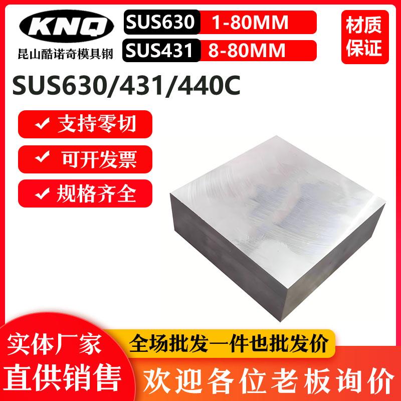 不锈钢SUS630钢板17-4PH板材431板料 440C 9CR18MO 1CR17NI2 304