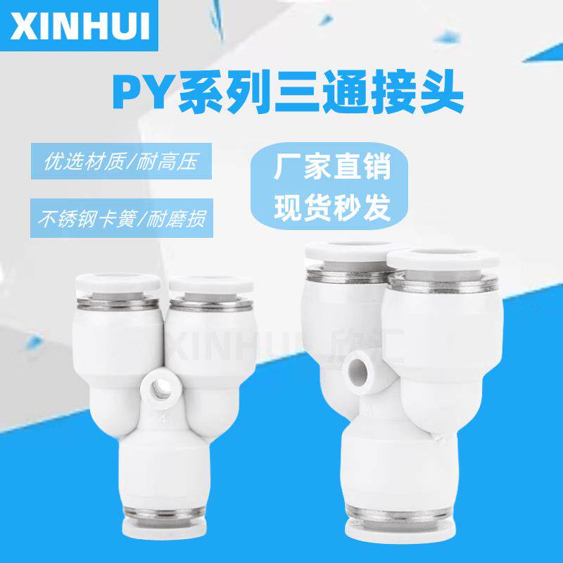 亚德客型接头等径/减径Y型正型三通快速接头PY/APY-4/6/8/10/12