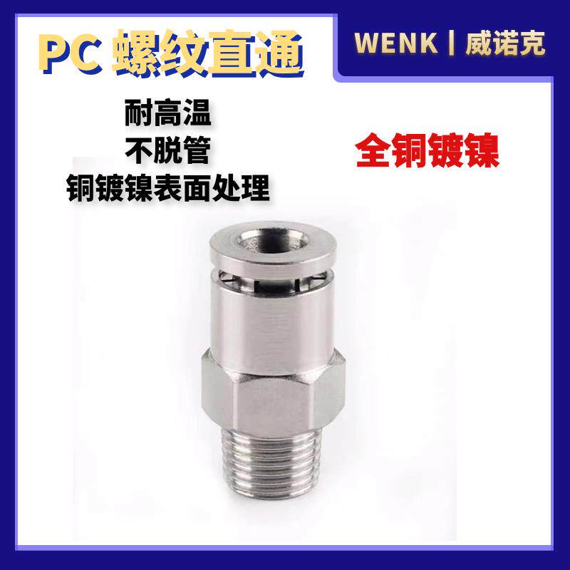 气动快速接头全铜镀镍快插气管接头PC8-02直通高温高压耐腐蚀6mm