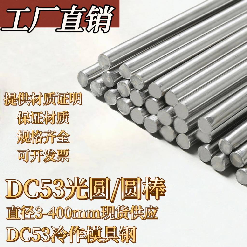 DC53圆棒 光圆 DC53模具钢棒 圆钢 熟料 热处理 直径3 50 400mm