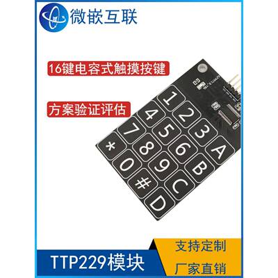 Ttp229模块16键电容触摸按钮传感器数字触摸传感器