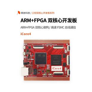 iCore4 ARM EP4CE15F23 STM32F767 银杏科技 FPGA双核心开发板