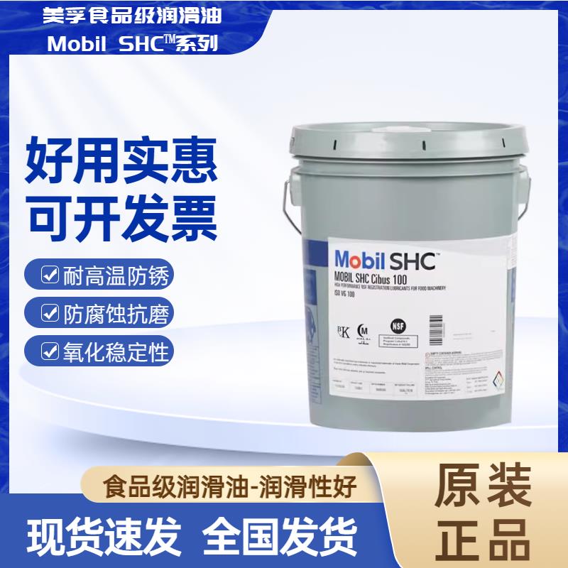美孚SHC Cibus32 46 68 150 220 460食品级润滑油液压齿轮油FM222