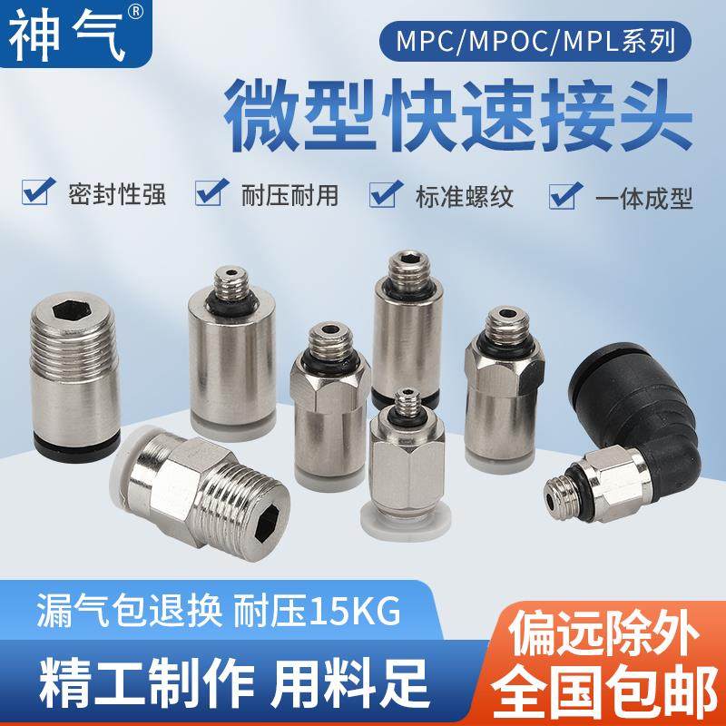 气动微型气管MPC4直通迷你快插MPOC圆柱MPL快速接头M3/4/5/6-01/2