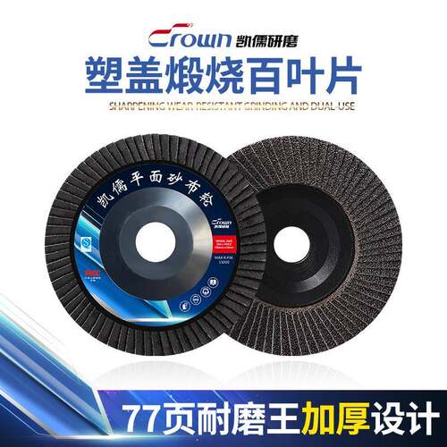 凯儒塑盖百叶片百叶轮打磨片平面砂布轮100型金属打磨专用装修用