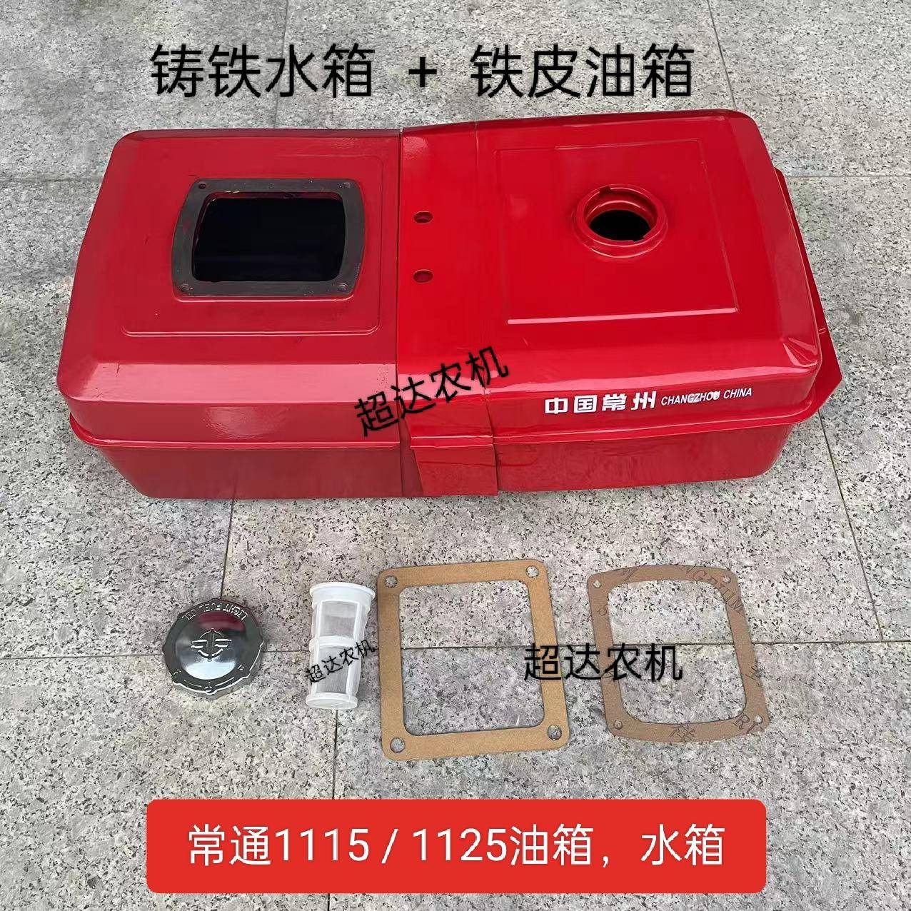 常通常柴常州1115 CT25.ZS1125,1130 YM32铁皮油箱铸铁水箱