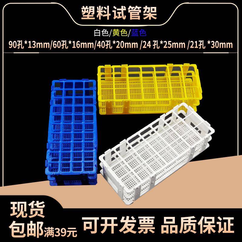 塑料试管架13*90孔 16*60孔 20*40孔 25*24孔 30*21离心比色管架