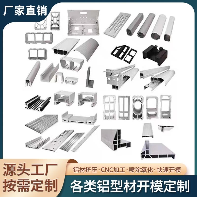 厂家开模定制铝合金异型材压铸铝合金工业型材CNC加工氧化喷涂