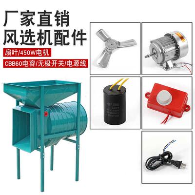 粮食风选机扬场机电动风车电机450w开关电容扇叶配件大全