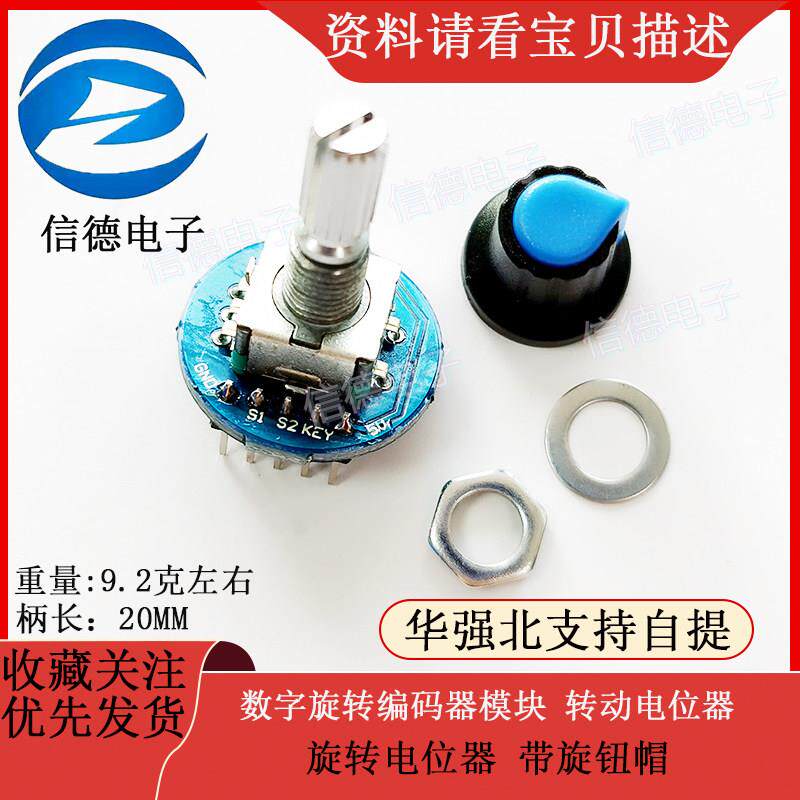 数字旋转编码器模块 转动电位器 旋转电位器 带旋钮帽
