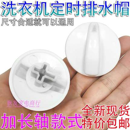 半自动洗衣机开关旋帽洗衣机排水定时器洗涤旋钮通用加长轴手柄帽