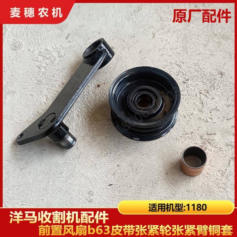 洋马1180前置风扇b63皮带张紧轮张紧臂铜套公司件35760