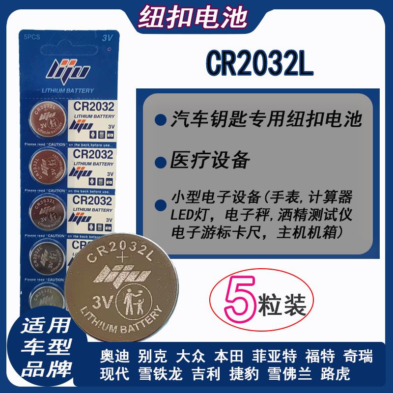 CR2032L CR2025L3V纽扣电池适用于汽车钥匙电子手表遥控器电子称